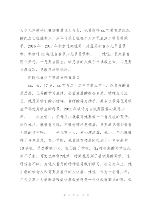 新时代好少年事迹材料5篇.docx