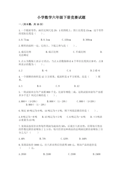 小学数学六年级下册竞赛试题（名校卷）.docx