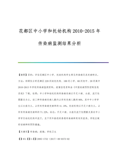 花都区中小学和托幼机构2010-2015年传染病监测结果分析.docx