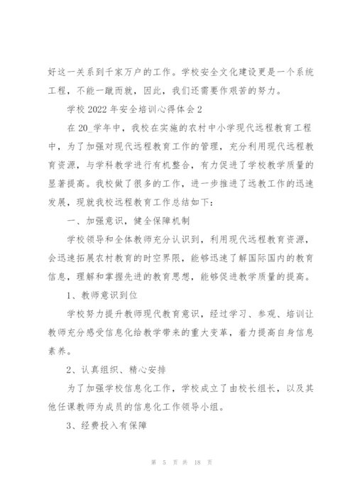 学校2022年安全培训心得体会.docx