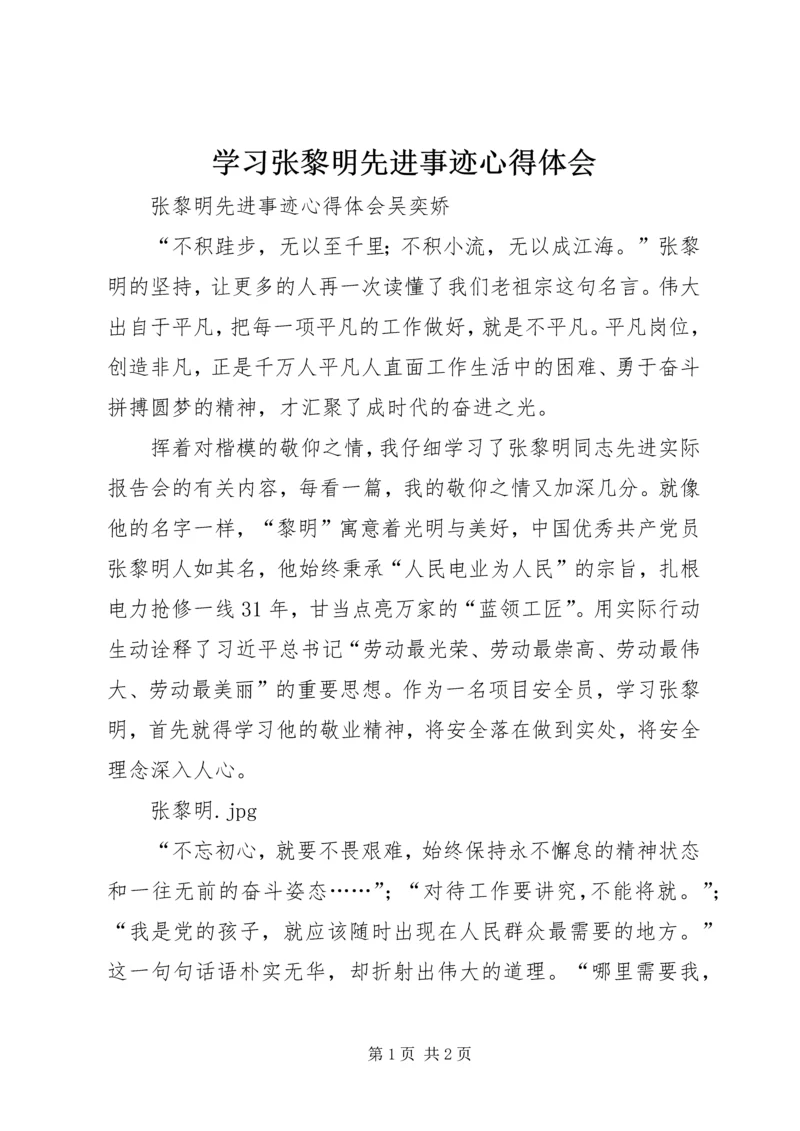 学习张黎明先进事迹心得体会 (2).docx