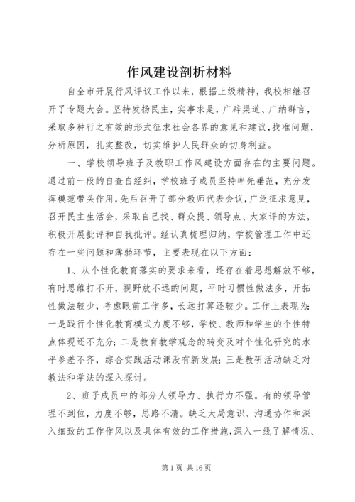 作风建设剖析材料.docx
