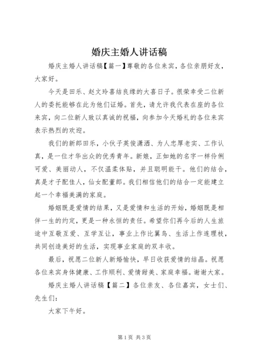 婚庆主婚人讲话稿.docx