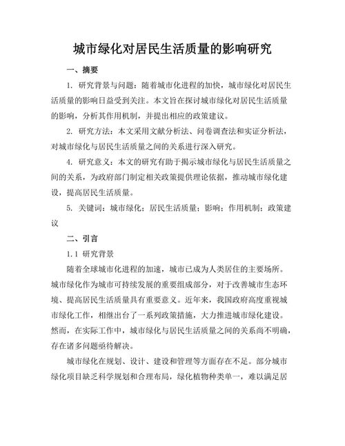 城市绿化对居民生活质量的影响研究