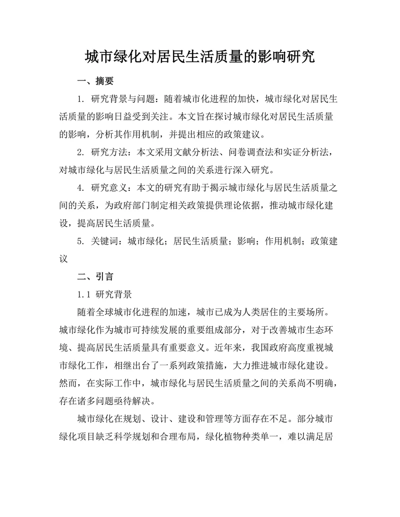 城市绿化对居民生活质量的影响研究
