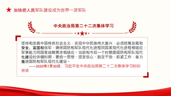 人民军队建设成为世界一流军队部队航母PPT