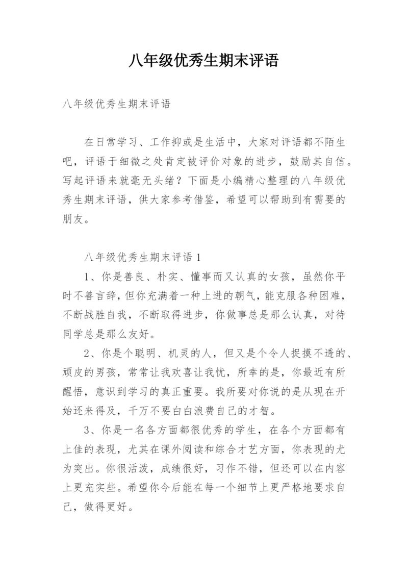 八年级优秀生期末评语.docx