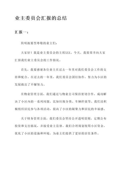 业主委员会汇报的总结