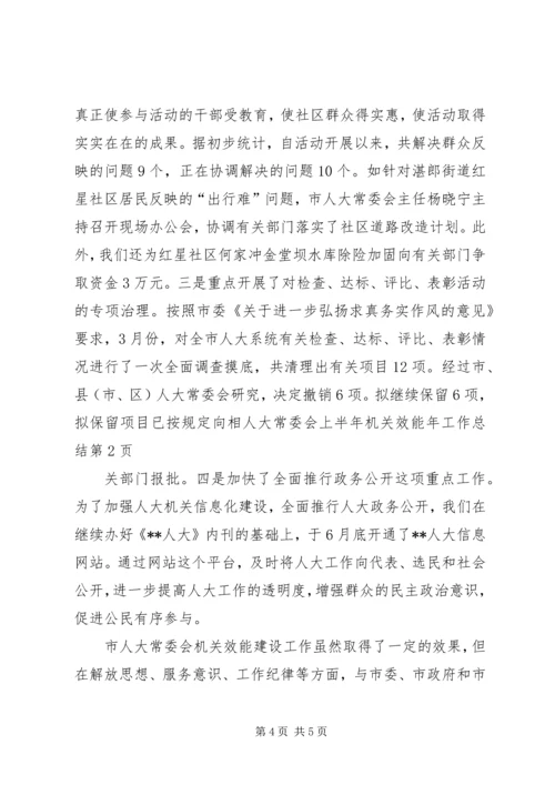 人大常委会上半年机关效能年工作总结.docx