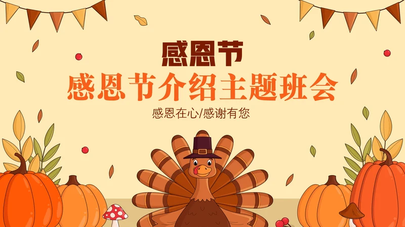 感恩节节日介绍主题班会PPT