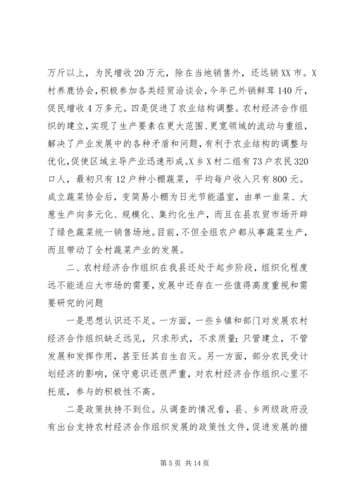 关于全县农村经济合作组织发展情况的调查与思考 (3).docx