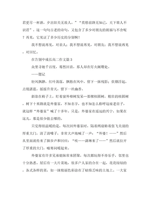 20232024年在告别中成长高二作文精选文档