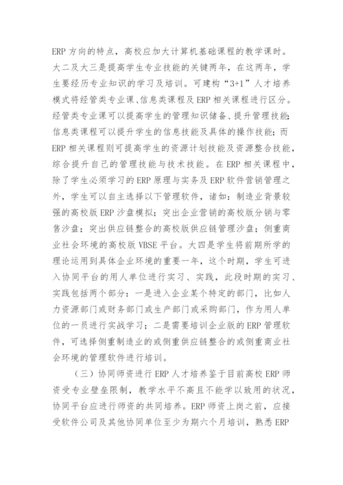 工商管理ERP模式探讨毕业论文.docx