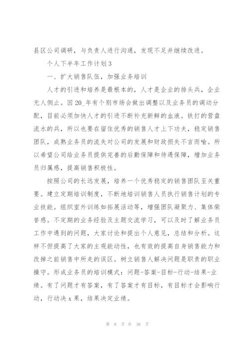 个人下半年工作计划10篇.docx