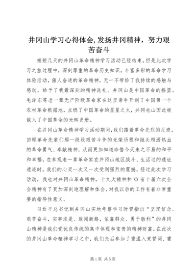 井冈山学习心得体会,发扬井冈精神，努力艰苦奋斗.docx