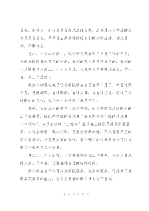 学生会一周工作总结通用15篇.docx