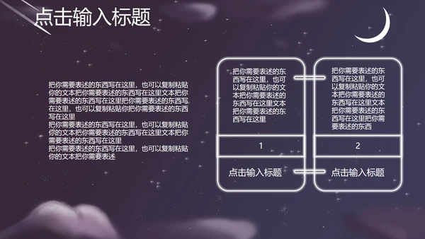 紫色插画风夜空竞聘述职总结PPT模板