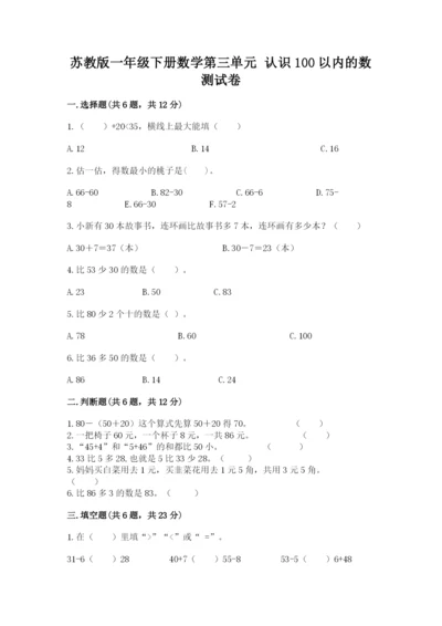 苏教版一年级下册数学第三单元-认识100以内的数-测试卷精品(模拟题).docx