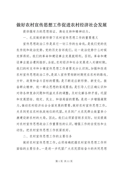 做好农村宣传思想工作促进农村经济社会发展 (2).docx