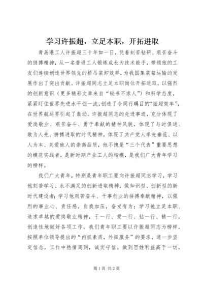 学习许振超，立足本职，开拓进取 (7).docx