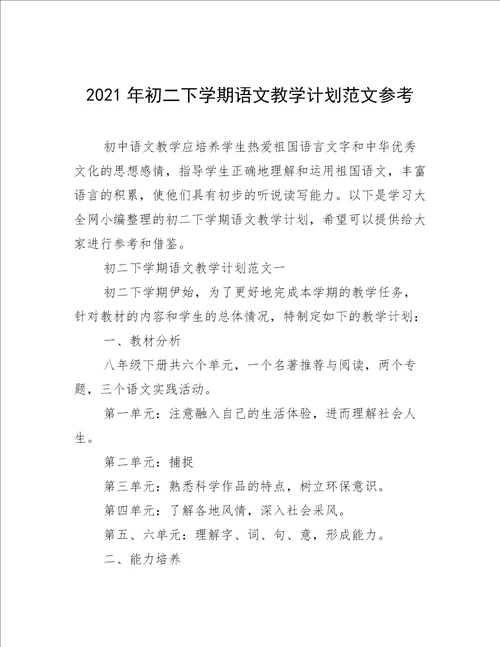 2021年初二下学期语文教学计划范文参考