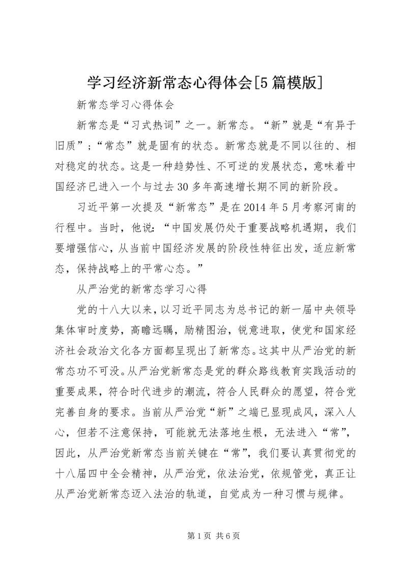 学习经济新常态心得体会[5篇模版] (5).docx