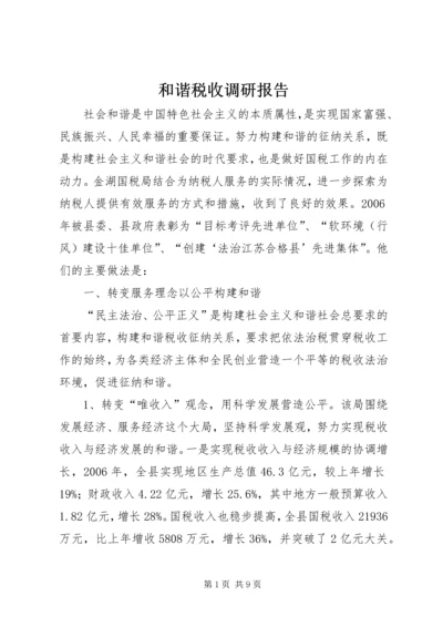 和谐税收调研报告 (3).docx