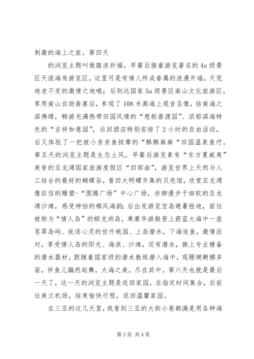 海南三亚游有感 (2).docx