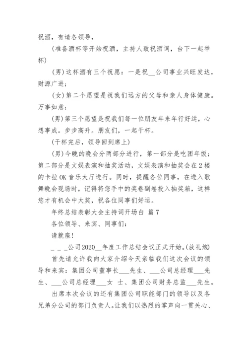 年终总结表彰大会主持词开场白.docx