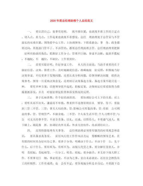 精编之年度总经理助理个人总结范文.docx