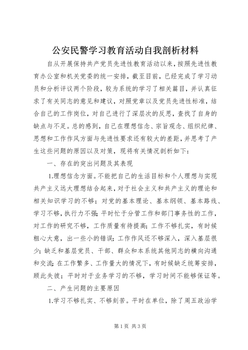 公安民警学习教育活动自我剖析材料 (3).docx