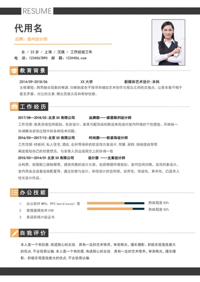 简洁大气室内设计师个人简历模板word简历