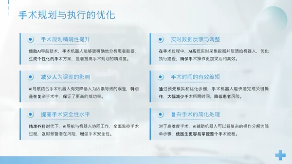 蓝色简约风手术机器人与AI导航精准外科新时代PPT