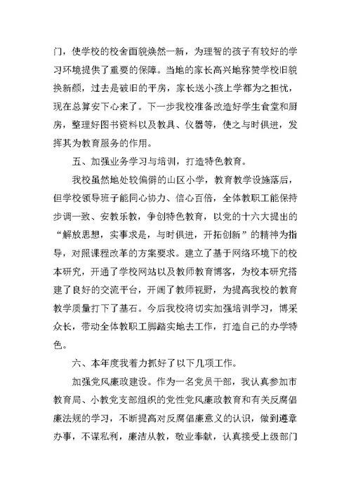 校长述职报告 12