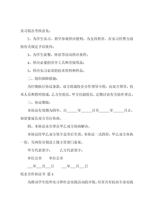 校企合作协议书四篇
