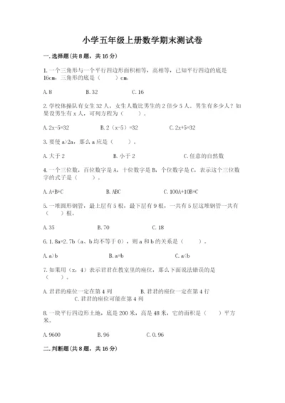 小学五年级上册数学期末测试卷附参考答案（典型题）.docx
