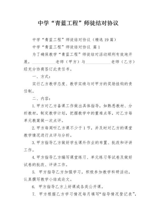 中学“青蓝工程”师徒结对协议.docx