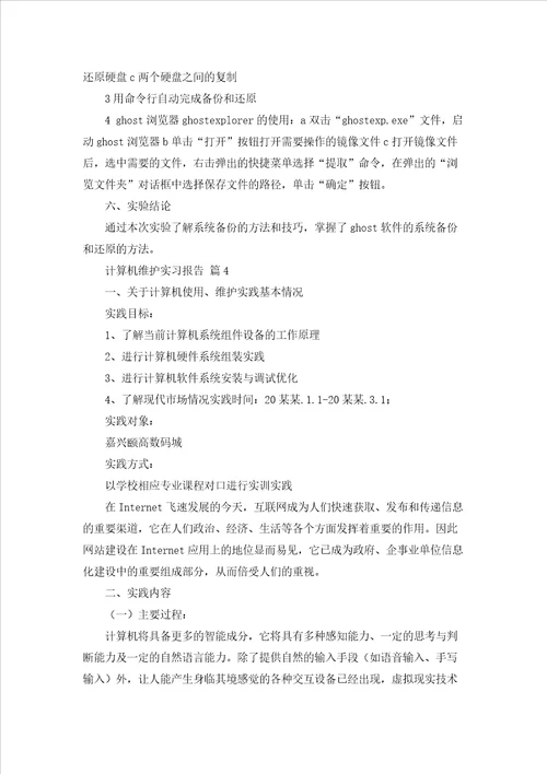 计算机维护实习报告合集10篇