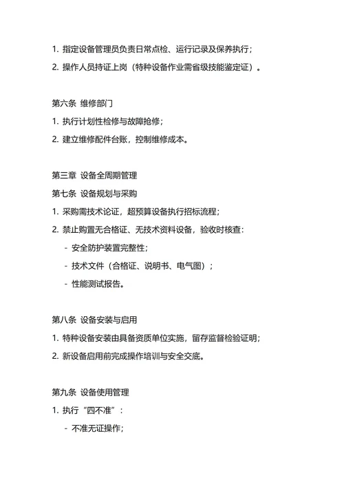 通用设备管理制度