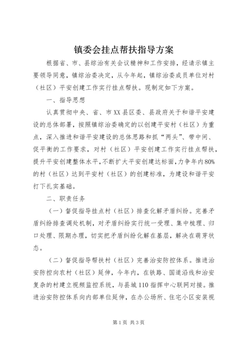 镇委会挂点帮扶指导方案.docx