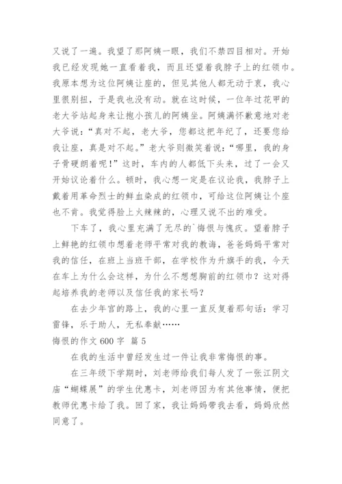 悔恨的作文600字.docx