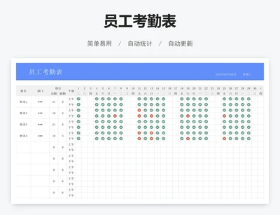 员工考勤表