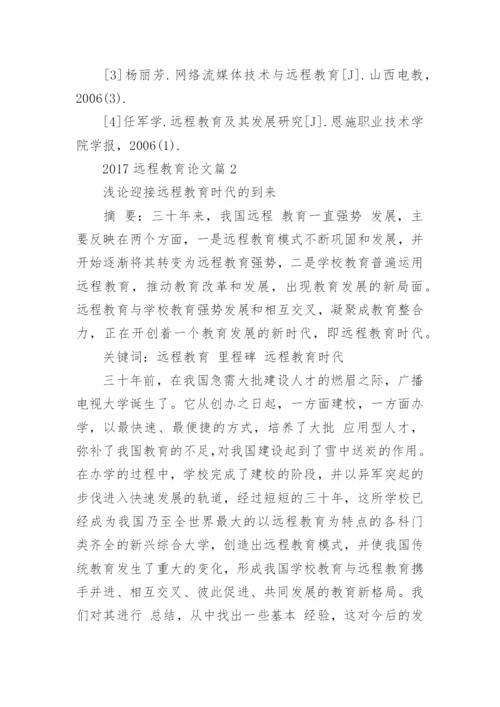 2017远程教育论文.docx