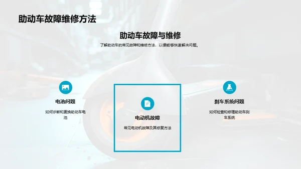 驾驭未来：助动车技术揭秘