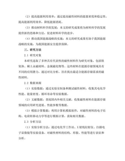 磁性材料在能源存储中的应用研究