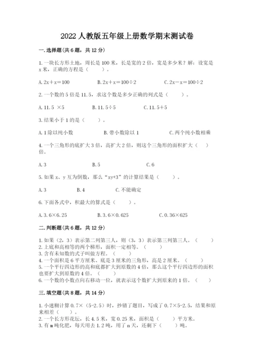 2022人教版五年级上册数学期末测试卷（考试直接用）word版.docx