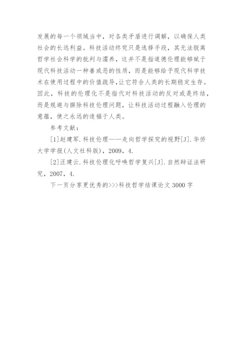 科技哲学结课优秀论文示例3000字.docx