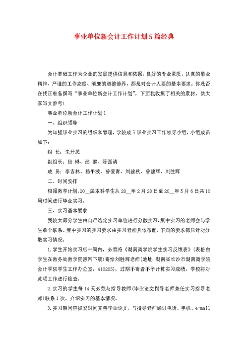 事业单位新会计工作计划5篇经典