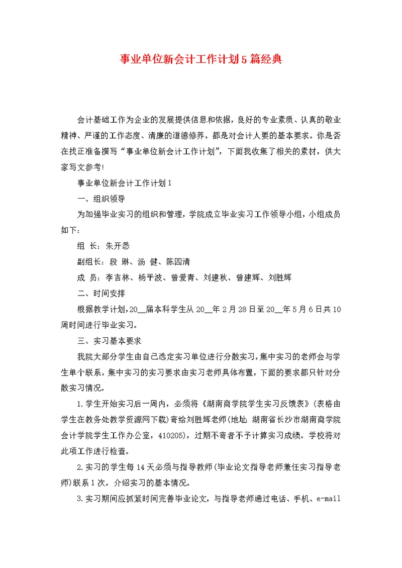 事业单位新会计工作计划5篇经典