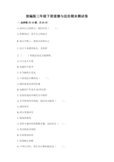 部编版三年级下册道德与法治期末测试卷含完整答案（全优）.docx